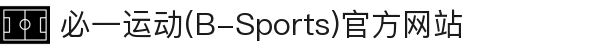 必一运动(B-Sports)官方网站