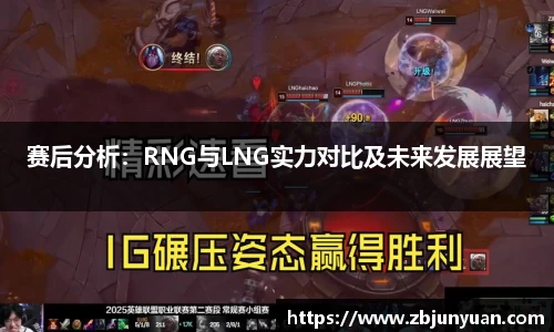 赛后分析：RNG与LNG实力对比及未来发展展望