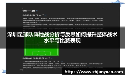 深圳足球队阵地战分析与反思如何提升整体战术水平与比赛表现