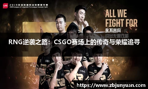 RNG逆袭之路：CSGO赛场上的传奇与荣耀追寻