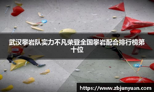 武汉攀岩队实力不凡荣登全国攀岩配合排行榜第十位