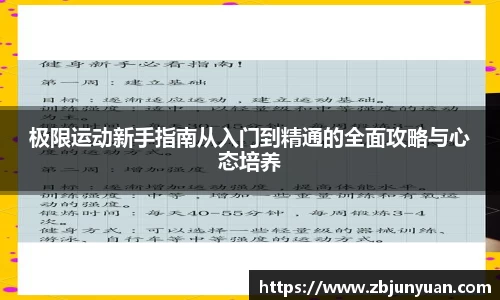 极限运动新手指南从入门到精通的全面攻略与心态培养