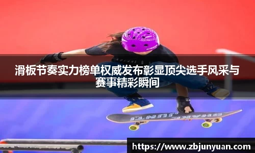 滑板节奏实力榜单权威发布彰显顶尖选手风采与赛事精彩瞬间