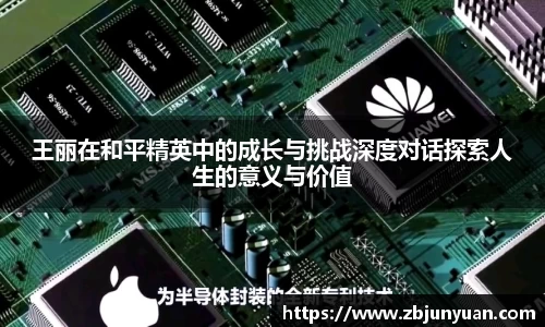 王丽在和平精英中的成长与挑战深度对话探索人生的意义与价值