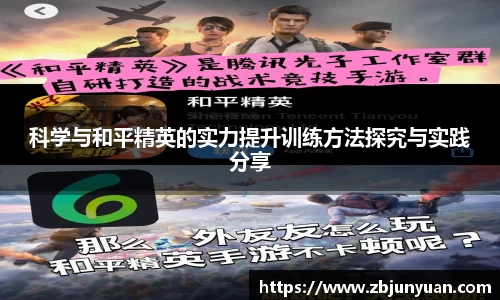 科学与和平精英的实力提升训练方法探究与实践分享