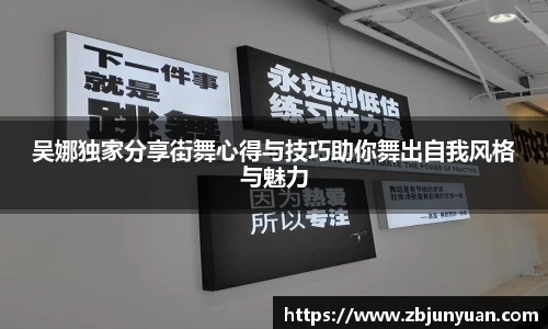 吴娜独家分享街舞心得与技巧助你舞出自我风格与魅力