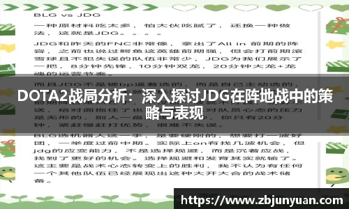 DOTA2战局分析：深入探讨JDG在阵地战中的策略与表现