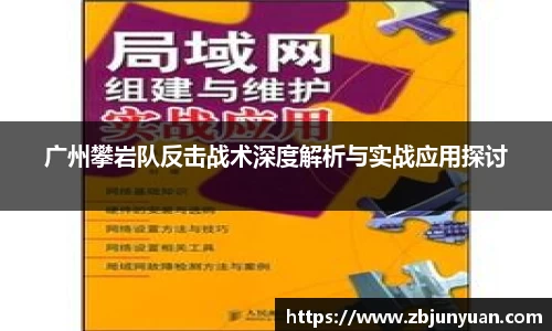 广州攀岩队反击战术深度解析与实战应用探讨