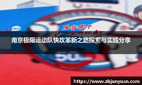 南京极限运动队快攻革新之路探索与实践分享