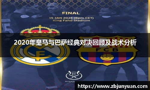 2020年皇马与巴萨经典对决回顾及战术分析