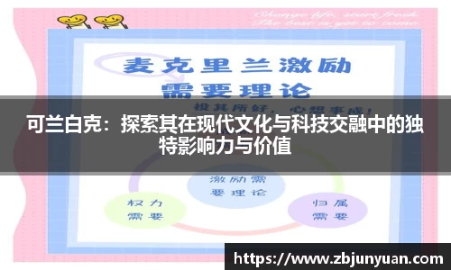 可兰白克：探索其在现代文化与科技交融中的独特影响力与价值