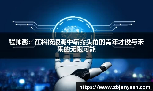 程帅澎：在科技浪潮中崭露头角的青年才俊与未来的无限可能