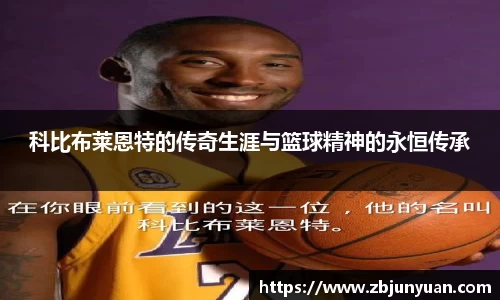 科比布莱恩特的传奇生涯与篮球精神的永恒传承
