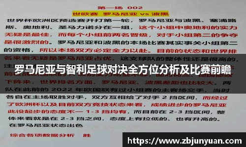 罗马尼亚与智利足球对决全方位分析及比赛前瞻