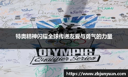 特奥精神闪耀全球传递友爱与勇气的力量