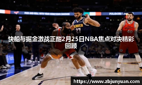快船与掘金激战正酣2月25日NBA焦点对决精彩回顾
