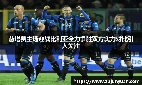 赫塔费主场迎战比利亚全力争胜双方实力对比引人关注