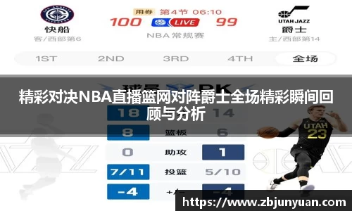 精彩对决NBA直播篮网对阵爵士全场精彩瞬间回顾与分析