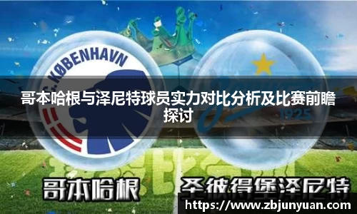 哥本哈根与泽尼特球员实力对比分析及比赛前瞻探讨