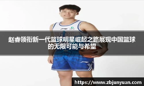 赵睿领衔新一代篮球明星崛起之路展现中国篮球的无限可能与希望