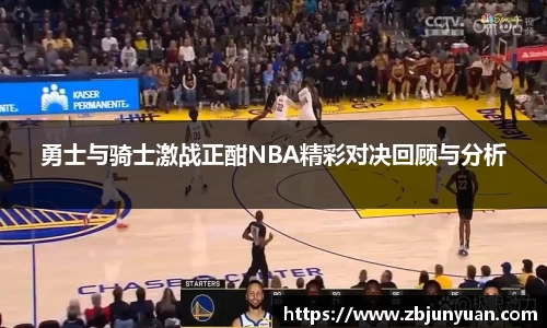 勇士与骑士激战正酣NBA精彩对决回顾与分析