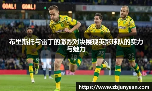 布里斯托与雷丁的激烈对决展现英冠球队的实力与魅力