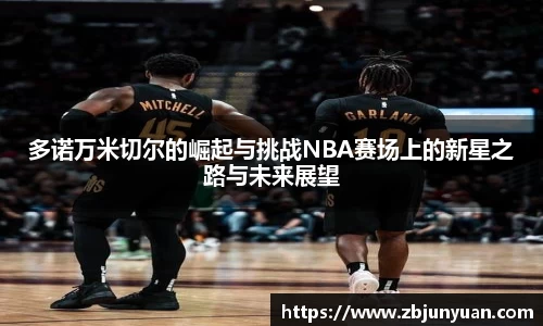 多诺万米切尔的崛起与挑战NBA赛场上的新星之路与未来展望
