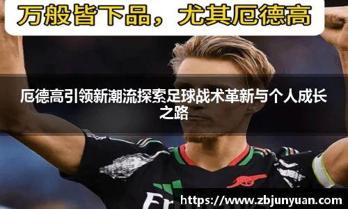 厄德高引领新潮流探索足球战术革新与个人成长之路