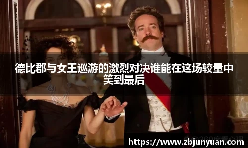 德比郡与女王巡游的激烈对决谁能在这场较量中笑到最后