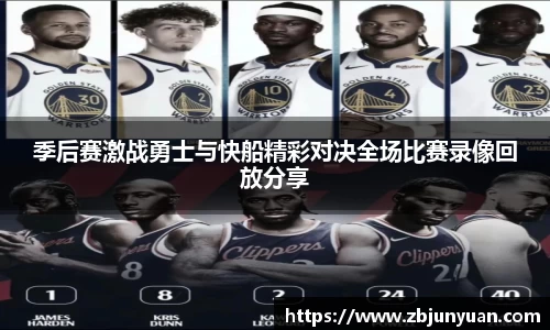 季后赛激战勇士与快船精彩对决全场比赛录像回放分享
