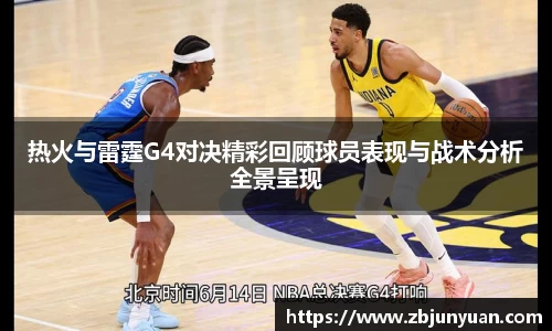 热火与雷霆G4对决精彩回顾球员表现与战术分析全景呈现