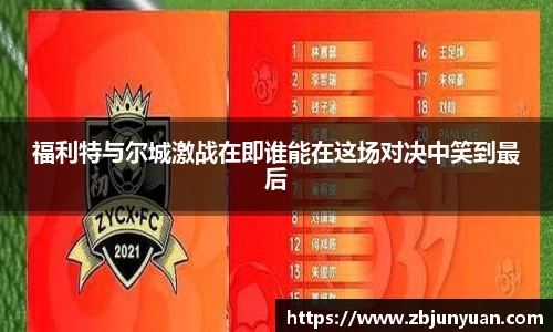 福利特与尔城激战在即谁能在这场对决中笑到最后