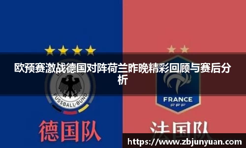 欧预赛激战德国对阵荷兰昨晚精彩回顾与赛后分析