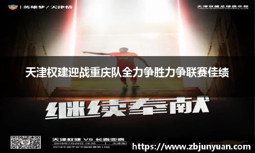 天津权建迎战重庆队全力争胜力争联赛佳绩