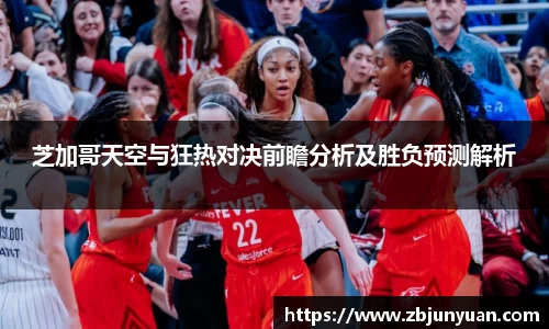 芝加哥天空与狂热对决前瞻分析及胜负预测解析