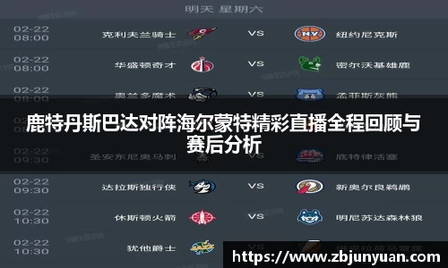 鹿特丹斯巴达对阵海尔蒙特精彩直播全程回顾与赛后分析