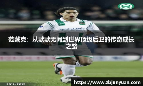 范戴克：从默默无闻到世界顶级后卫的传奇成长之路