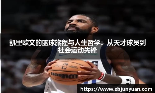 凯里欧文的篮球旅程与人生哲学：从天才球员到社会运动先锋