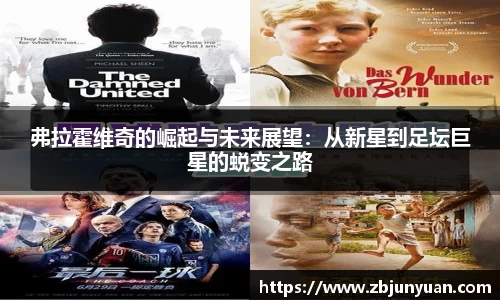 弗拉霍维奇的崛起与未来展望：从新星到足坛巨星的蜕变之路