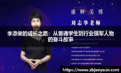 李添荣的成长之路：从普通学生到行业领军人物的奋斗故事