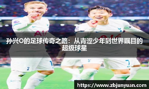 孙兴O的足球传奇之路：从青涩少年到世界瞩目的超级球星