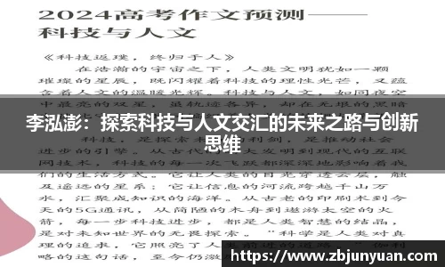 李泓澎：探索科技与人文交汇的未来之路与创新思维