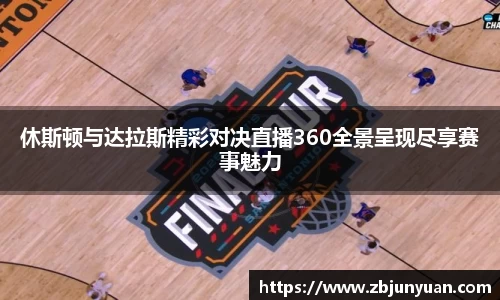 休斯顿与达拉斯精彩对决直播360全景呈现尽享赛事魅力