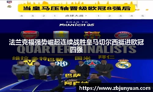 法兰克福强势崛起连续战胜皇马切尔西挺进欧冠四强