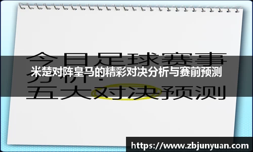 米楚对阵皇马的精彩对决分析与赛前预测
