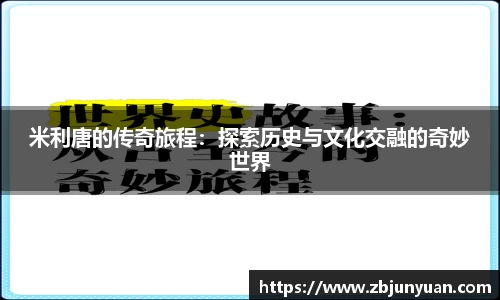 米利唐的传奇旅程：探索历史与文化交融的奇妙世界
