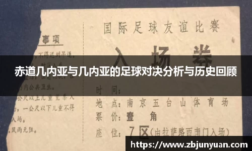 赤道几内亚与几内亚的足球对决分析与历史回顾