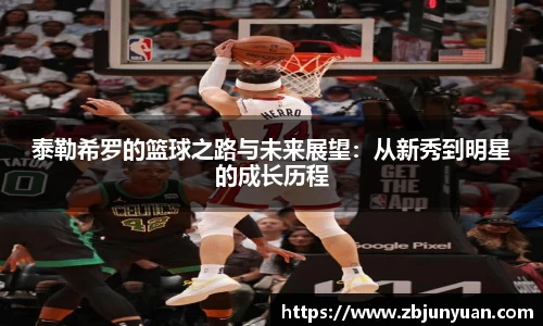 泰勒希罗的篮球之路与未来展望：从新秀到明星的成长历程