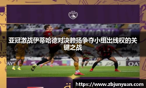 亚冠激战伊蒂哈德对决赖扬争夺小组出线权的关键之战