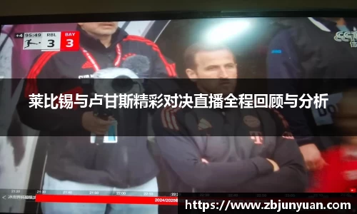 莱比锡与卢甘斯精彩对决直播全程回顾与分析